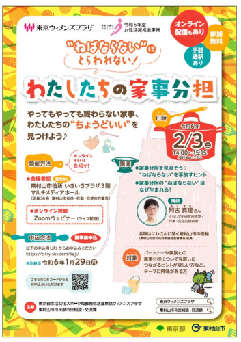 「わたしたちの家事分担」　セミナーレポート