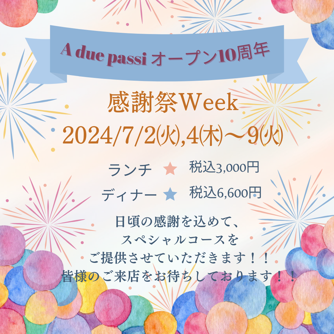 10周年感謝祭ウィーク開催のお知らせ