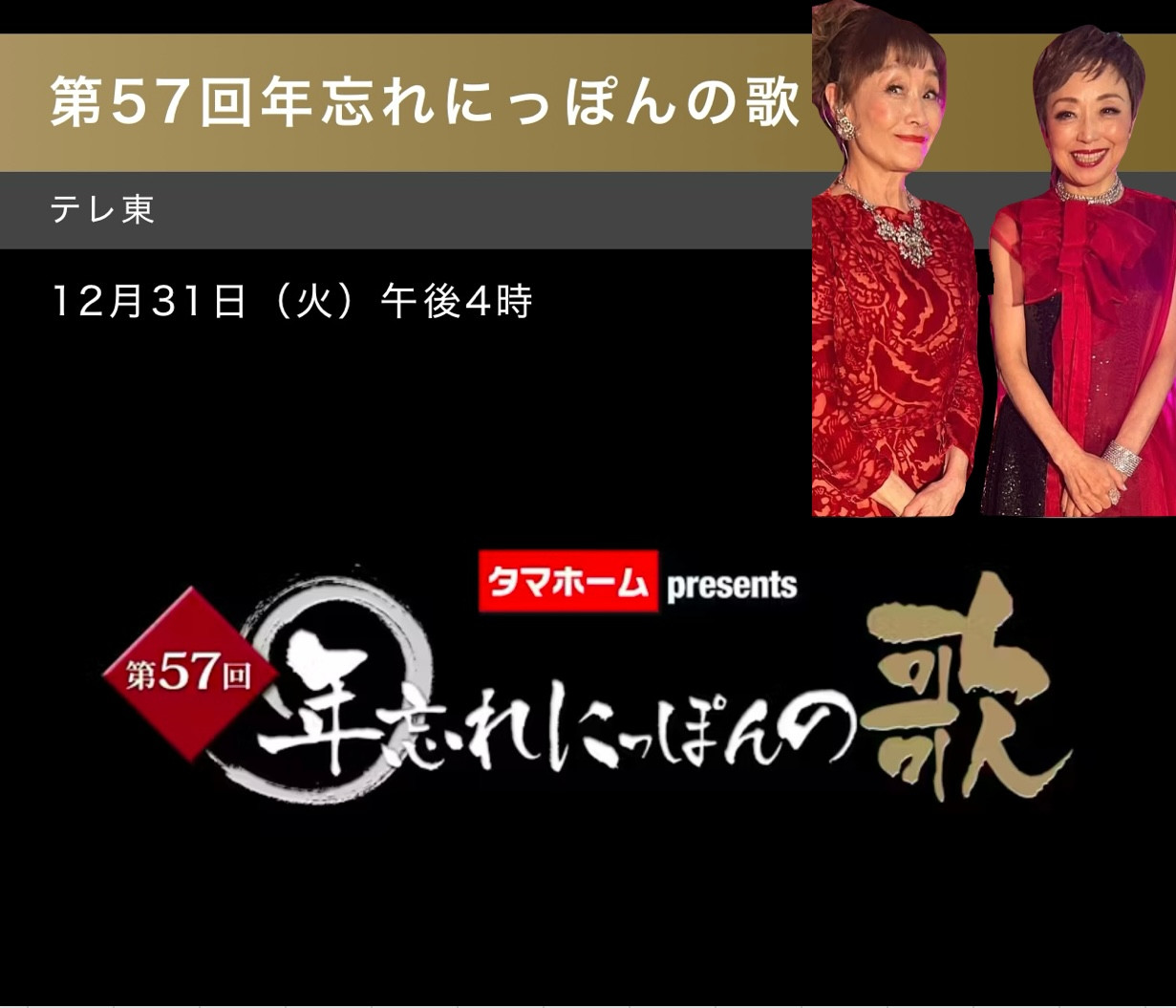 12月31日　テレ東　年忘れにっぽんの歌