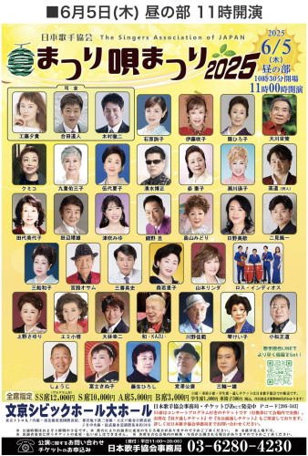 日本歌手協会　夏まつり唄まつり2025  昼の部
