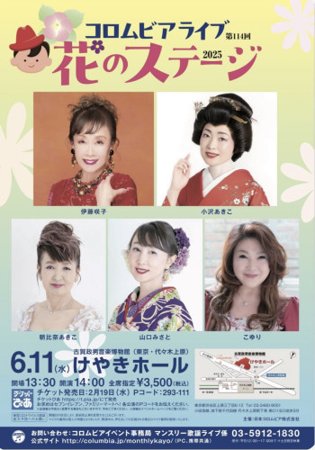 コロムビアステージ花のライブ