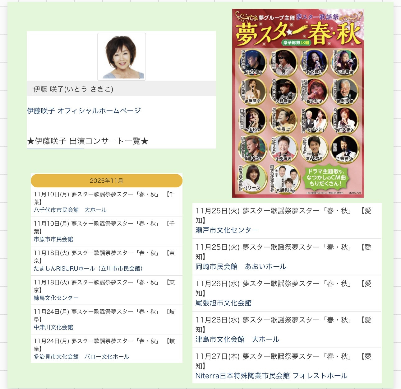 夢スタ春秋11月 10日千葉　18東京　24岐阜、25、26、27愛知