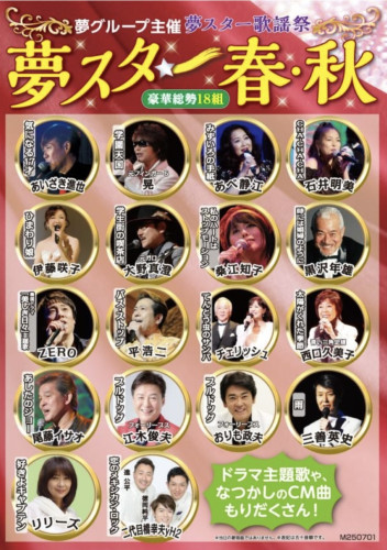 夢スター「春・秋」 2025年10月14日(火) 夜の部　都城市総合文化ホール　大ホール 