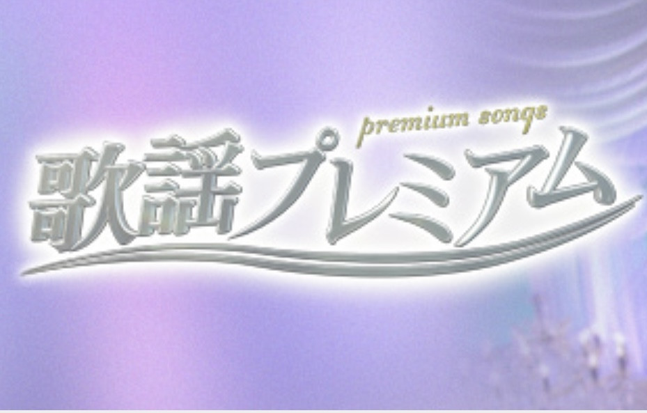9.22 OA 歌謡プレミアム　21:00〜