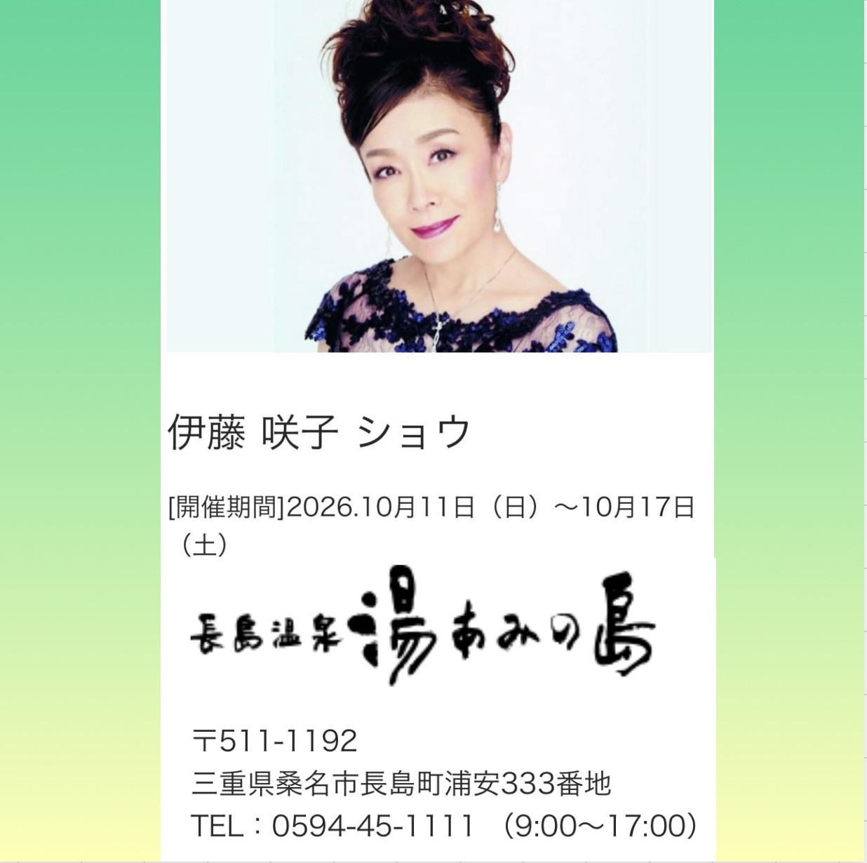 来年2026.10.11〜17  長島温泉伊藤咲子ショウ