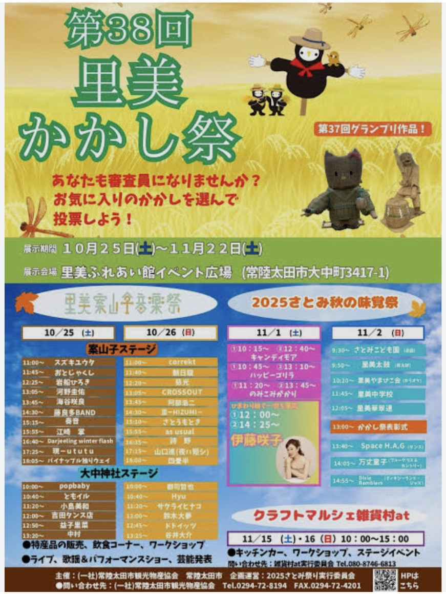 2025年11月1日（土） 第38回里美かかし祭り 伊藤咲子ショー　①12:00 ②14:25