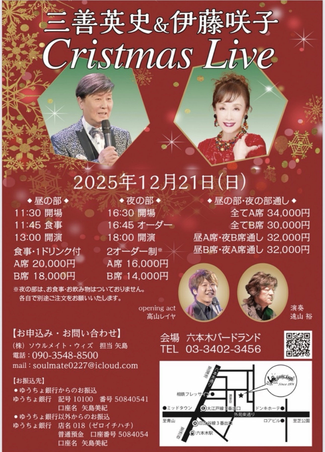 12月21日六本木バードランド 『三善英史＆伊藤咲子クリスマス ライブ』