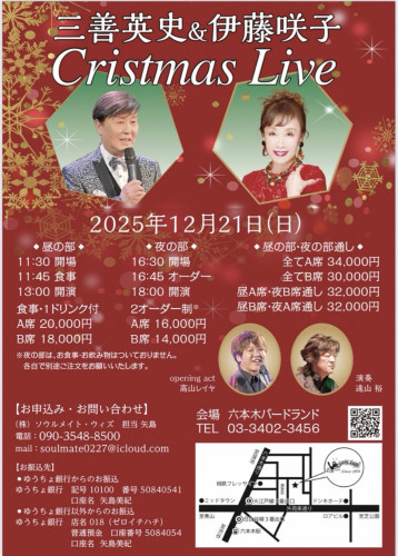 六本木バードランド 『三善英史＆伊藤咲子        クリスマス ライブ』