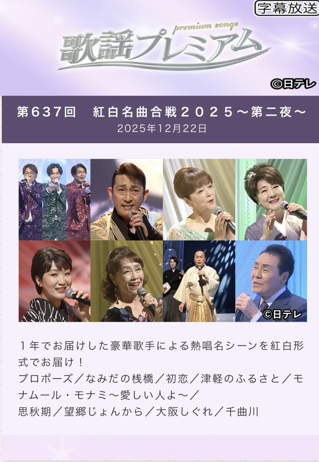 2025年12月22日（月）BS日テレ　歌謡プレミアム　OA