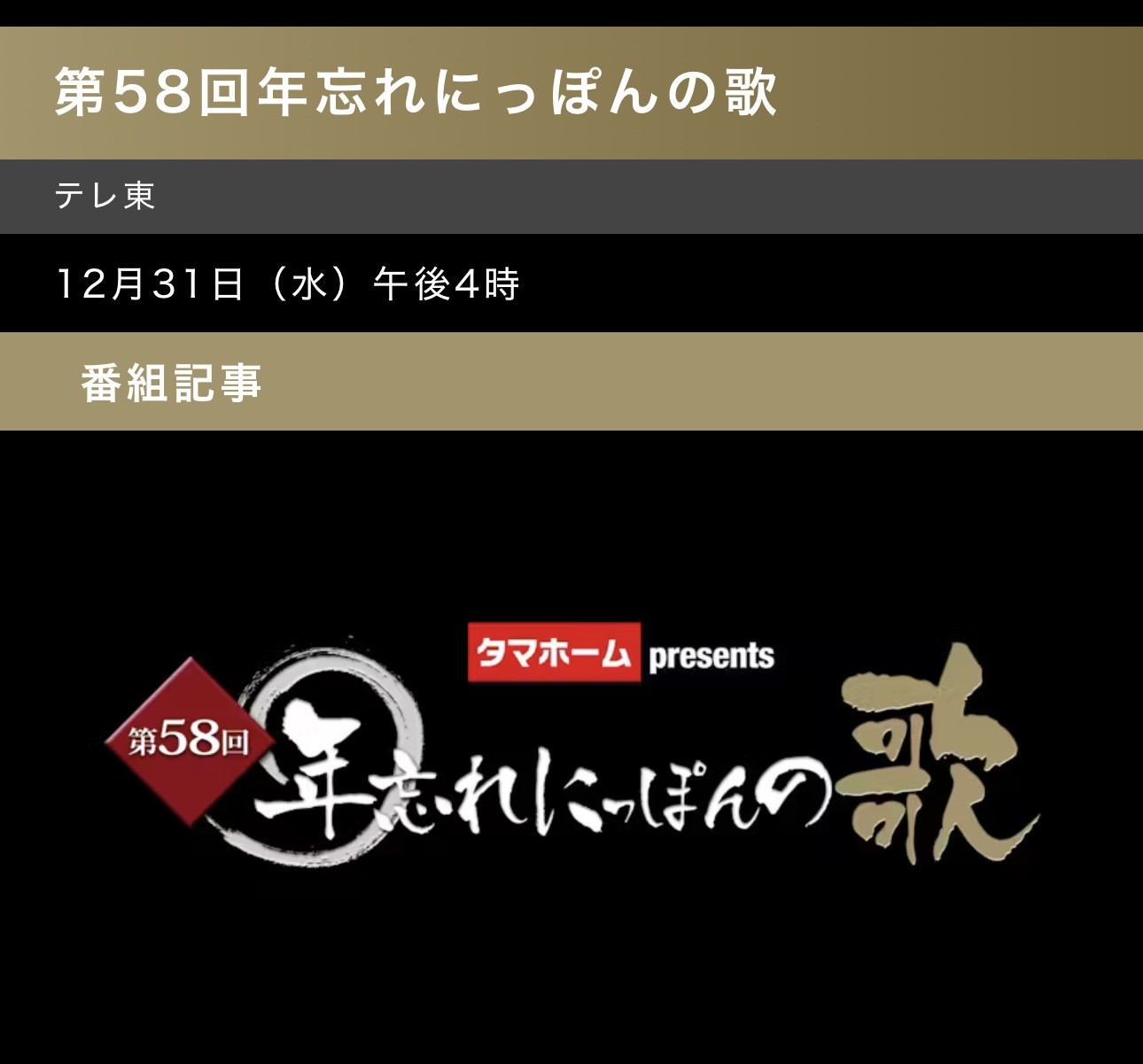 12月31日テレ東年忘れにっぽんの歌16:00-