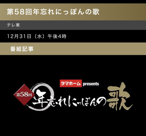 テレ東年忘れにっぽんの歌