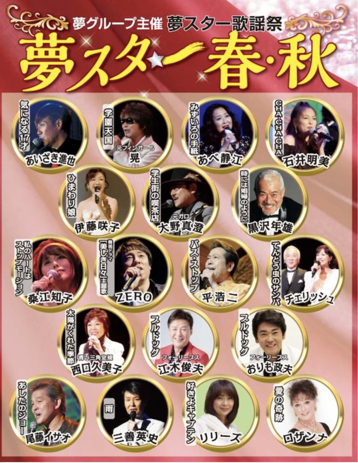 4月　夢スター歌謡祭夢スター「春・秋」