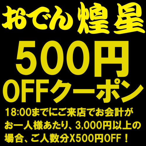 18:00までにご来店で500円OFF！