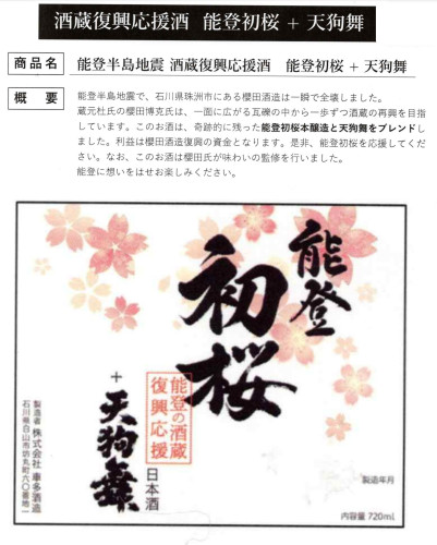 能登　初桜　天狗舞.jpg