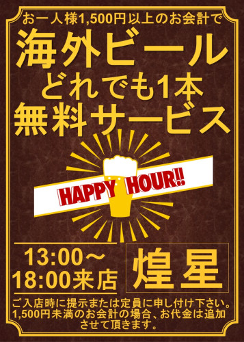 HAPPY HOURサービスのお知らせ