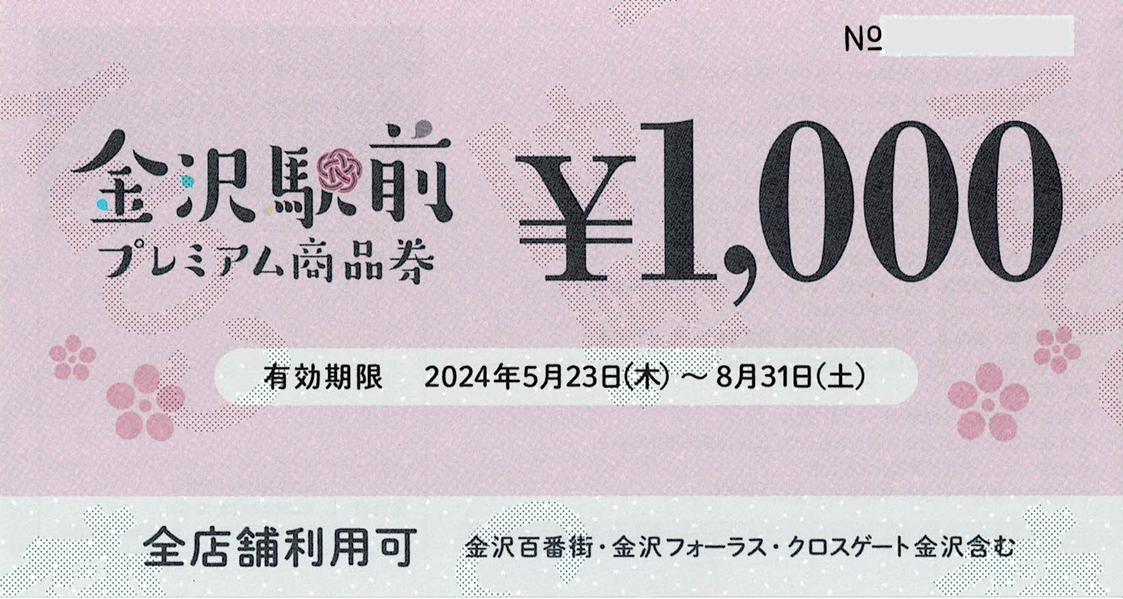 金沢駅前プレミアム商品券2024