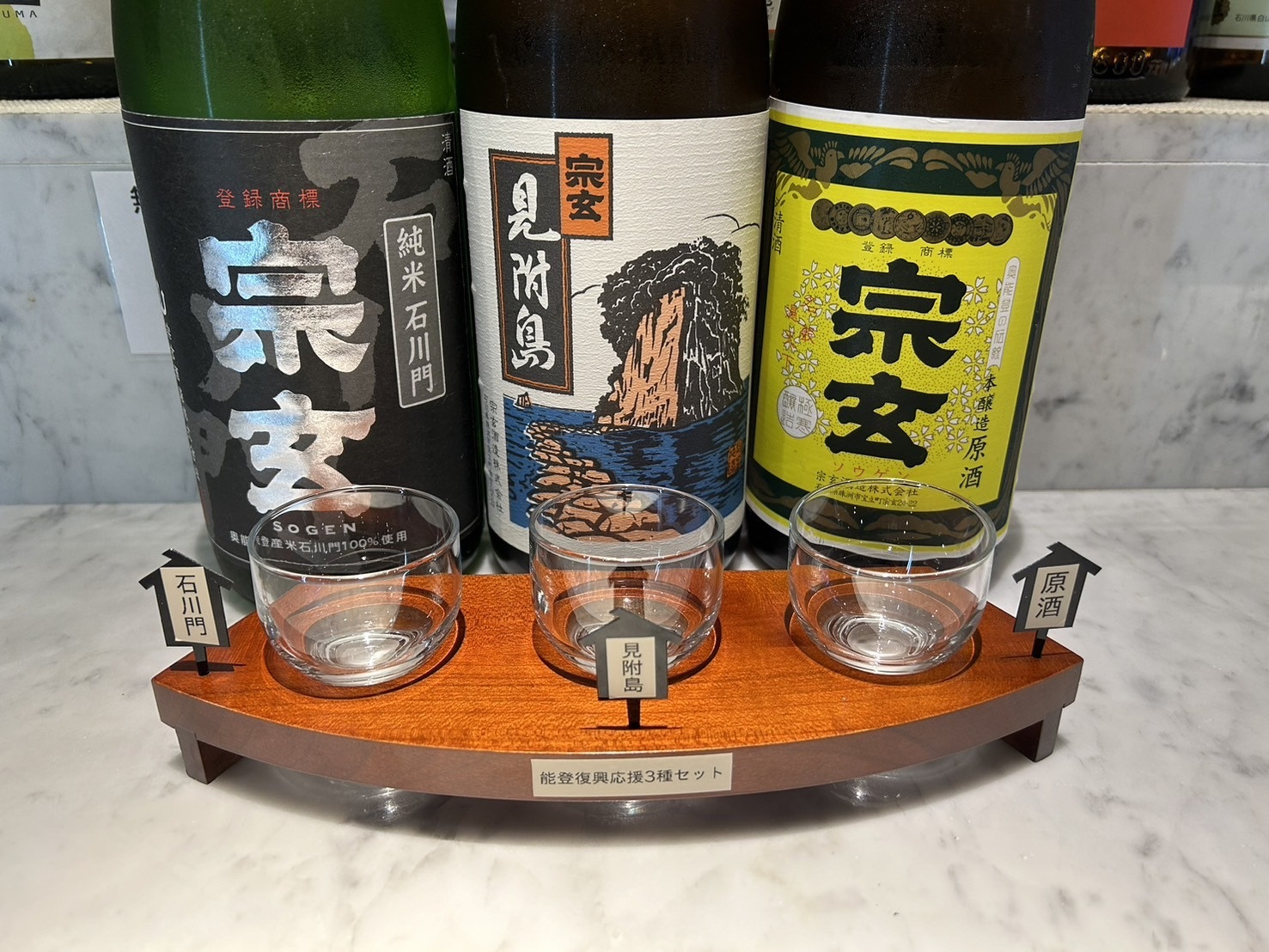 【能登復興応援　宗玄（珠洲市）ちょい飲み３種セット】