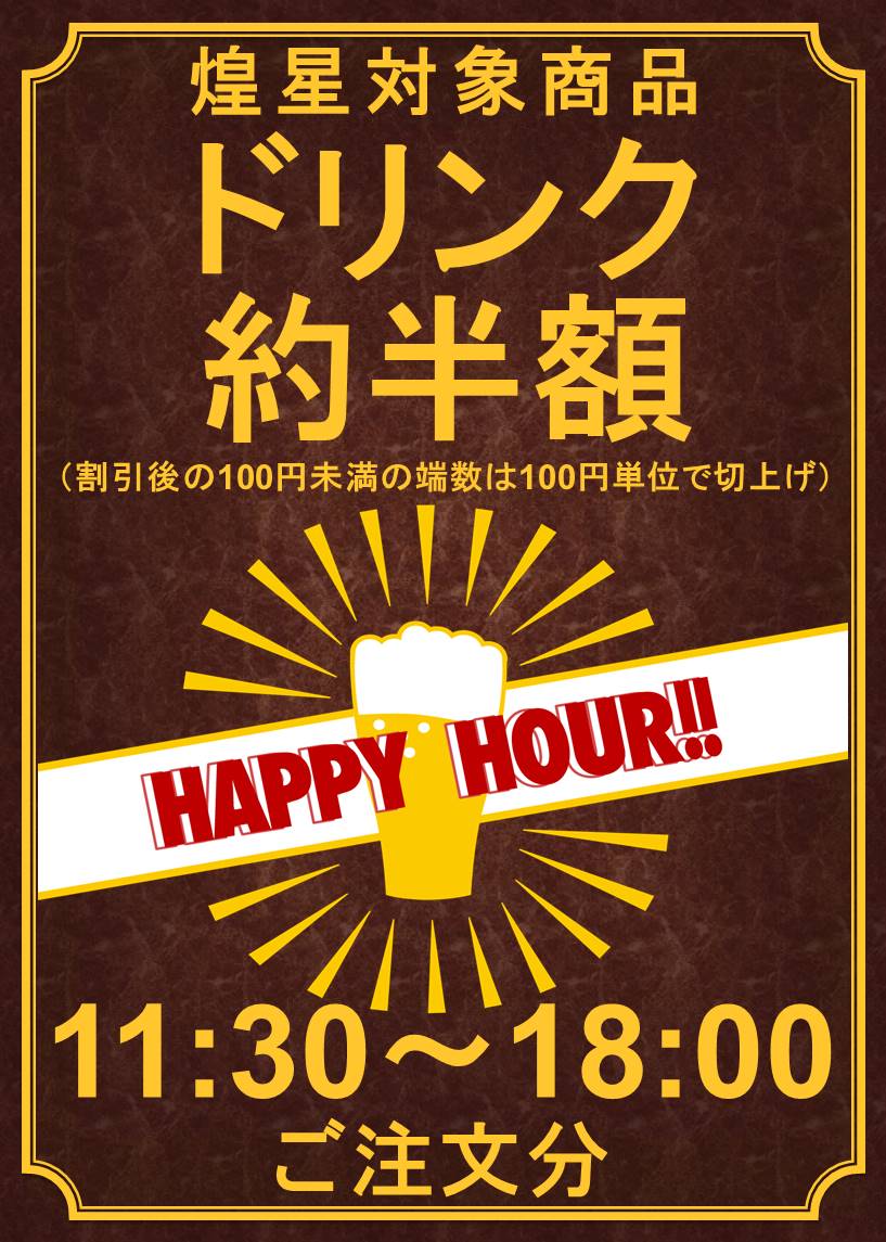 HAPPY HOUR 内容変更しました。