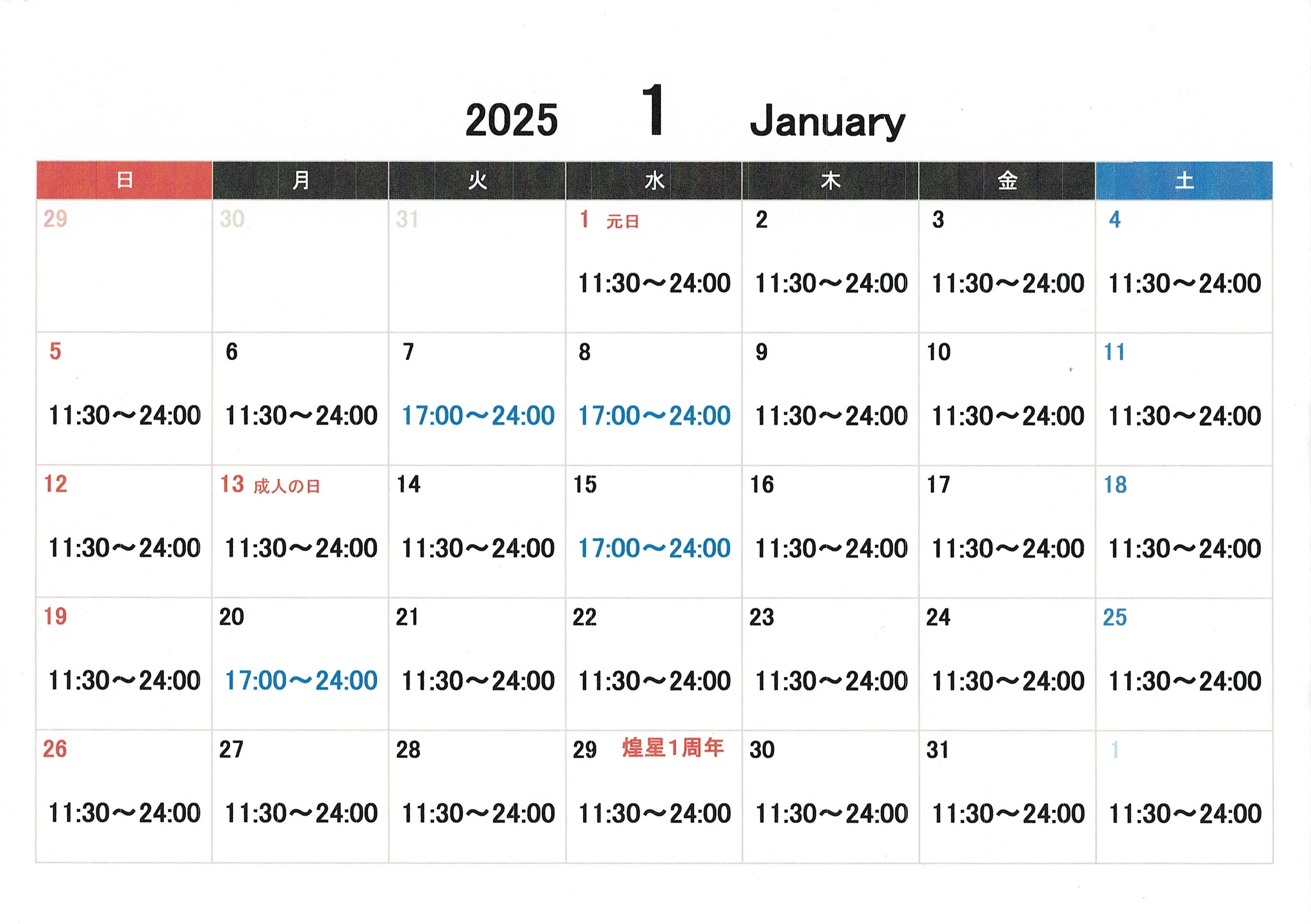 2025年1月営業時間