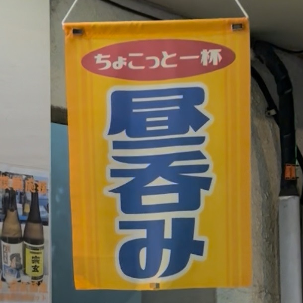 昼飲み.jpg
