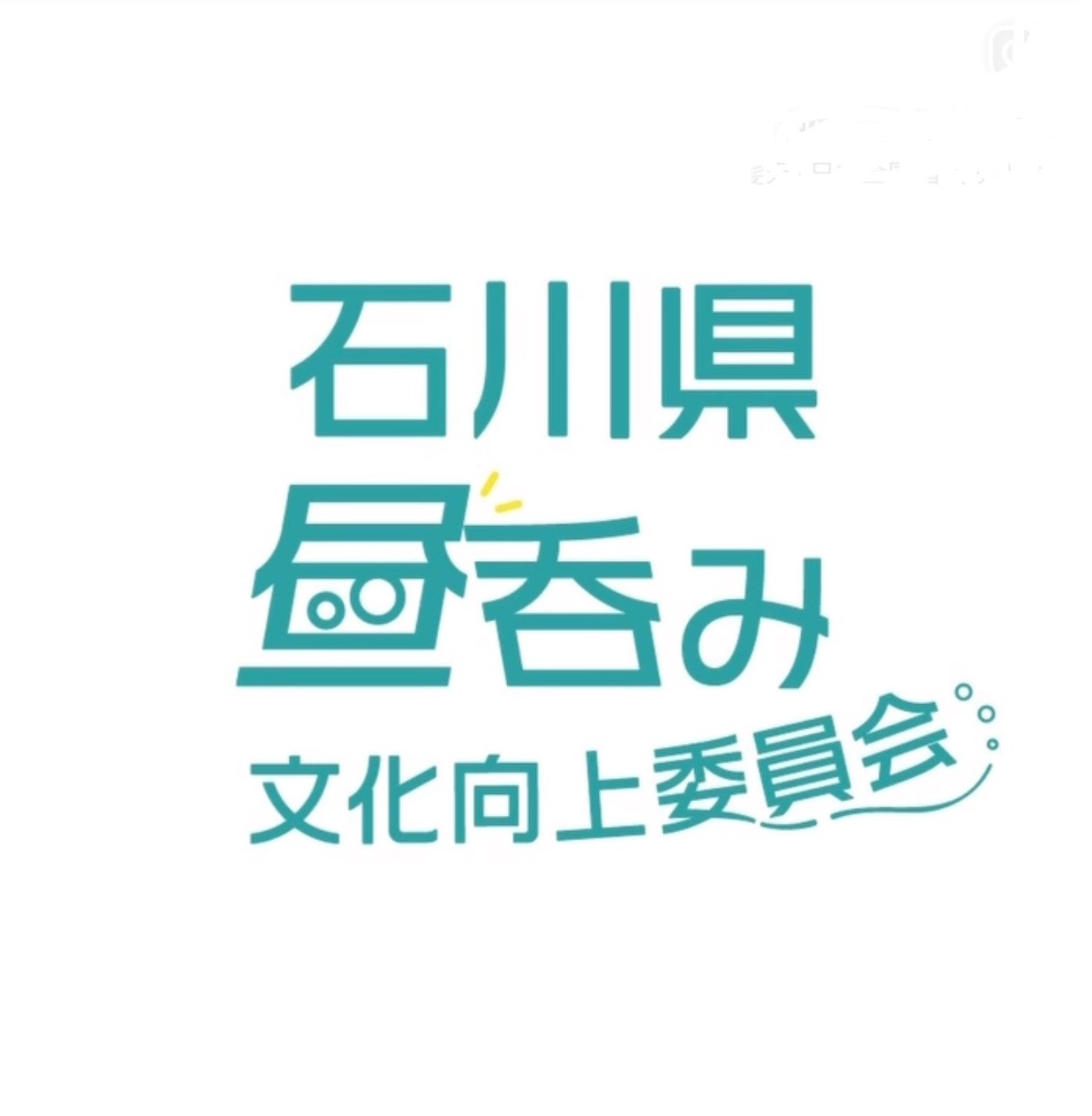 石川県昼飲み文化向上委員会