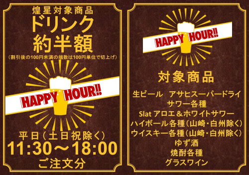 ハッピーアワー - ドリンク約半額 - 対象商品 - コピー.jpg