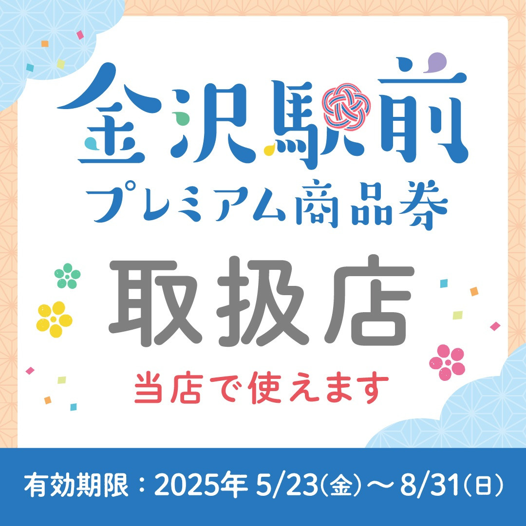 金沢駅前プレミアム商品券