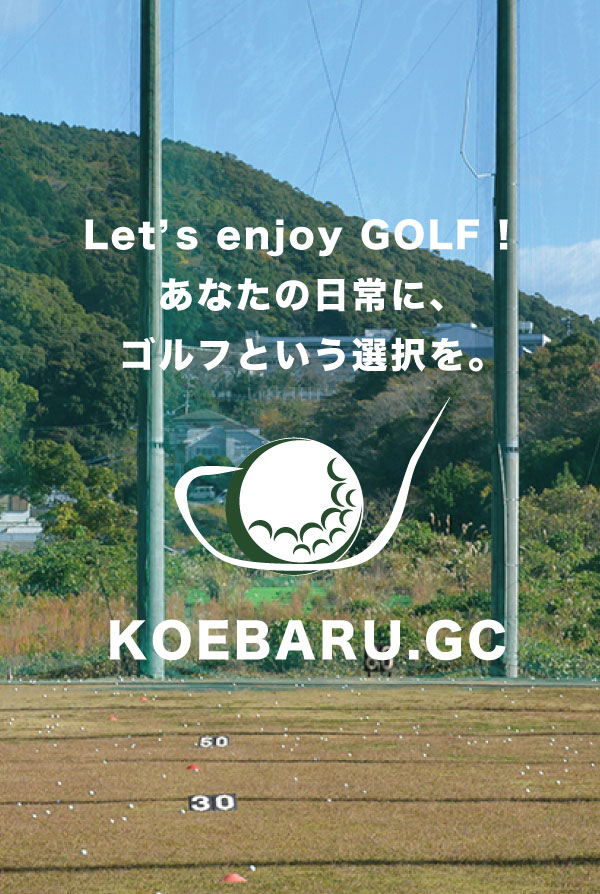 小江原ゴルフセンター,長崎ゴルフ,打ちっぱなし,長崎