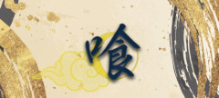 喰~寝る処に呑む処~