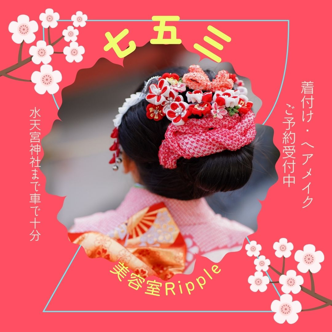 お子様の成長を祝う七五三のご予約受付を開始いたしました！