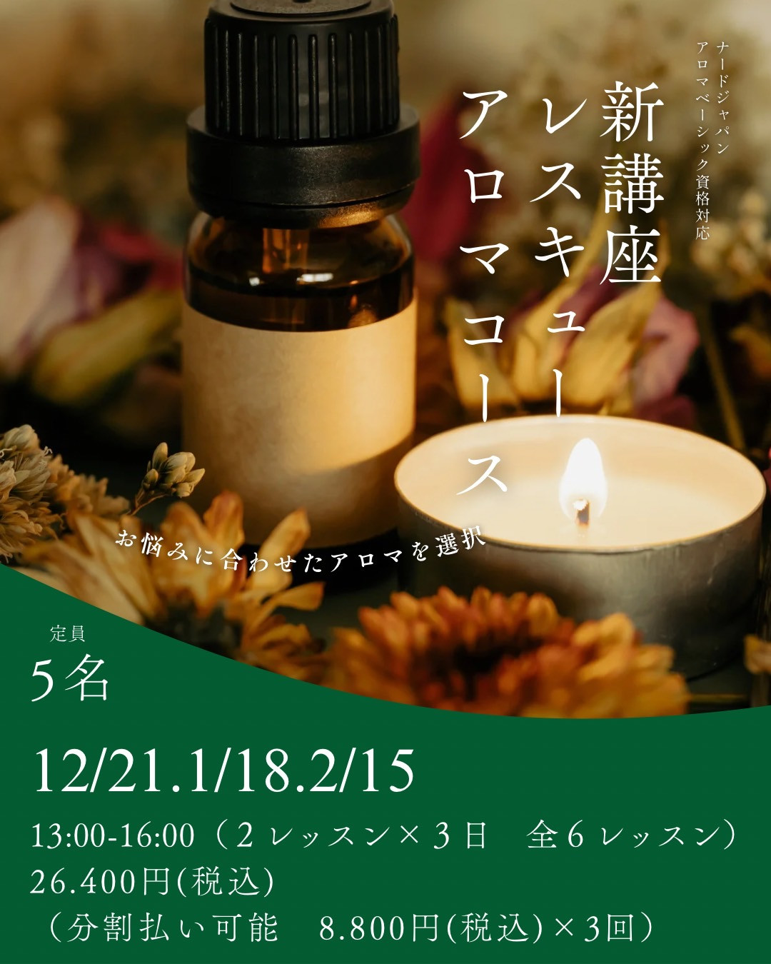 新講座生募集中｜レスキューアロマコース
