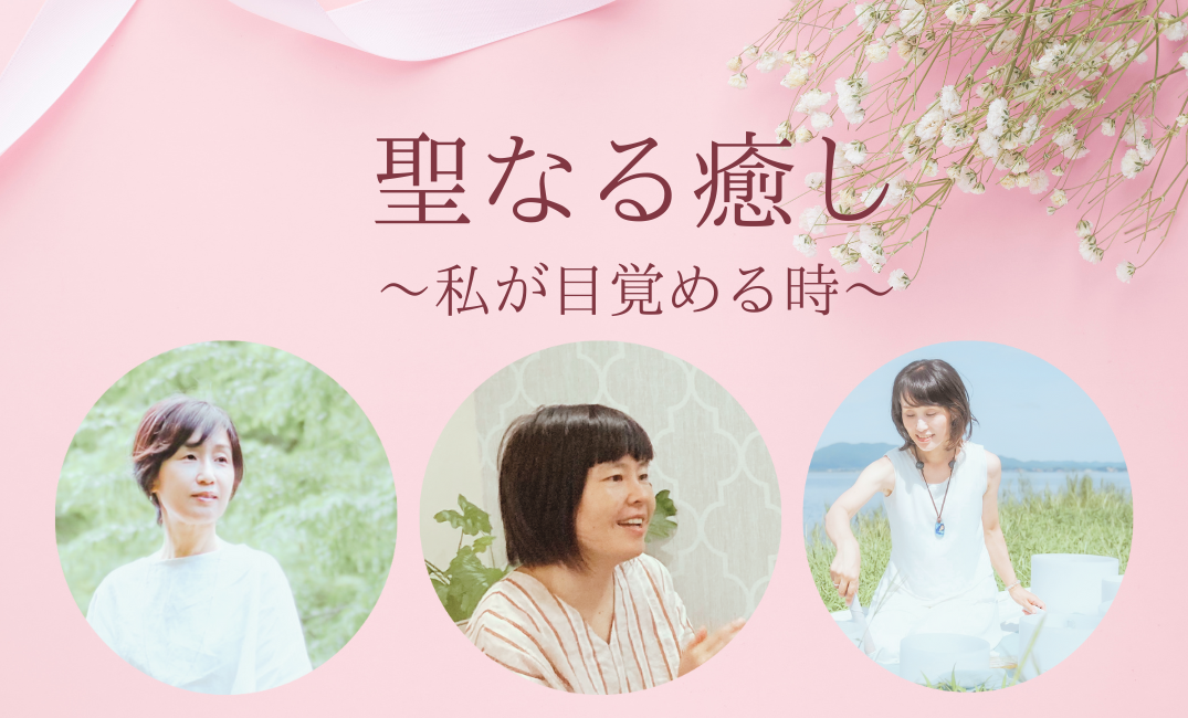 イベント「聖なる癒し」
