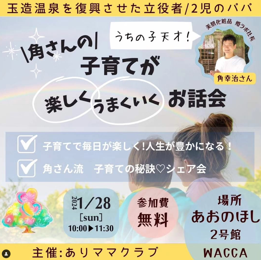 角さんの子育てが楽しくうまくいくお話会（無料）