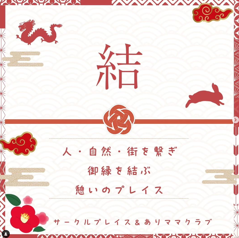 イベント『結～人・自然・街　ご縁を結ぶ　憩いのプレイス』⁡　