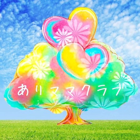 arimamaclub ホームページを公開しました