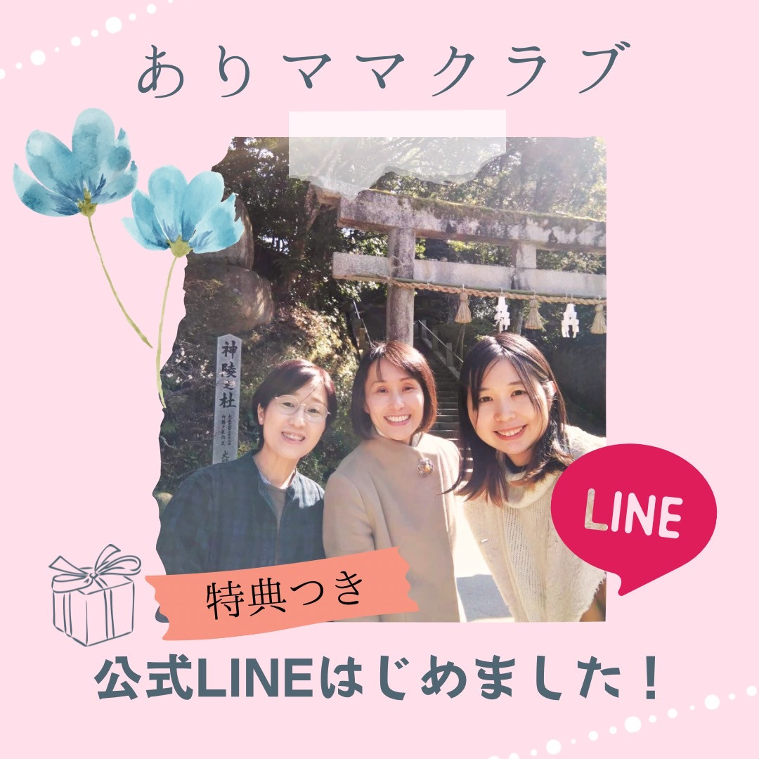 arimamaclub 公式ラインができました♪