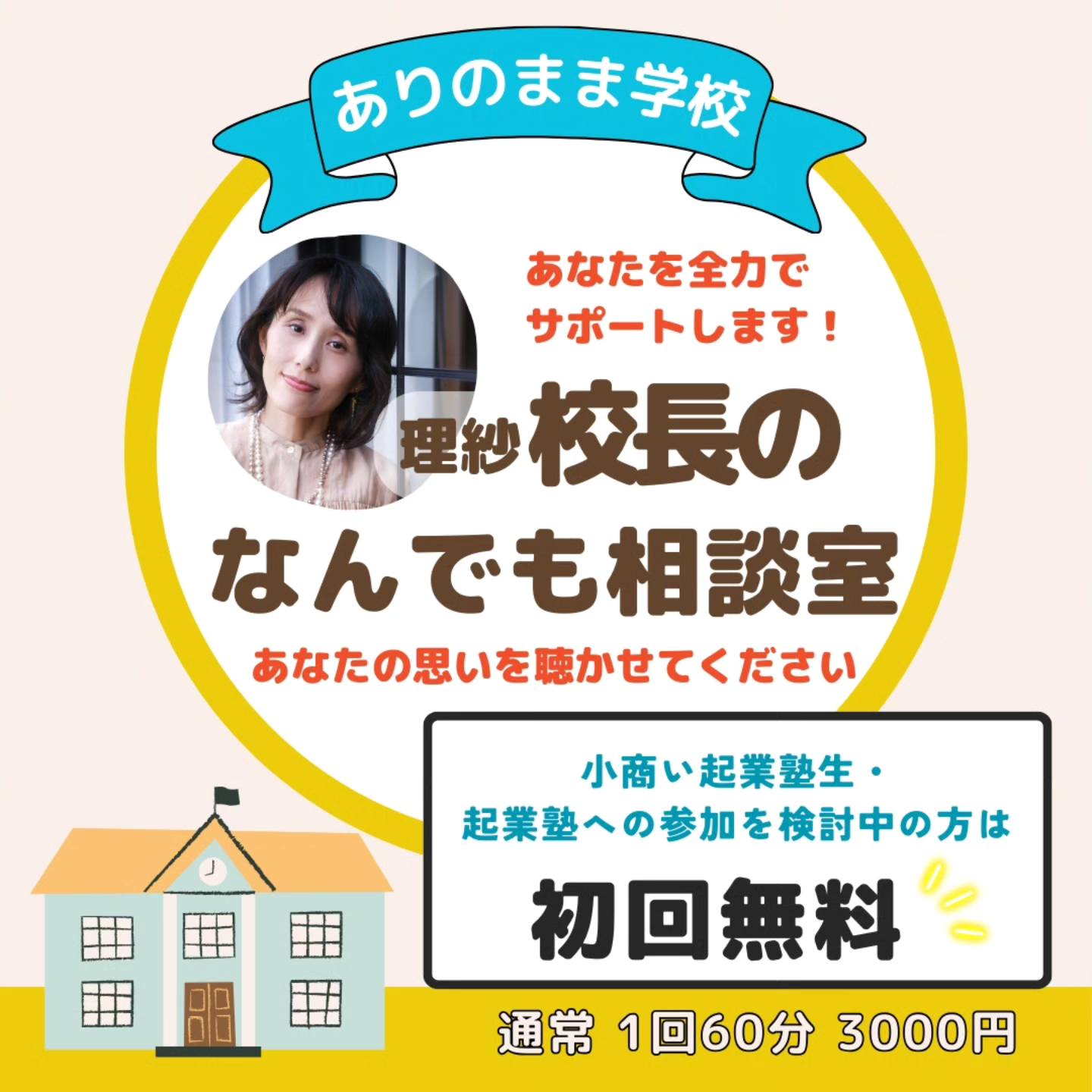 ありのまま学校 　理紗校長のなんでも相談室