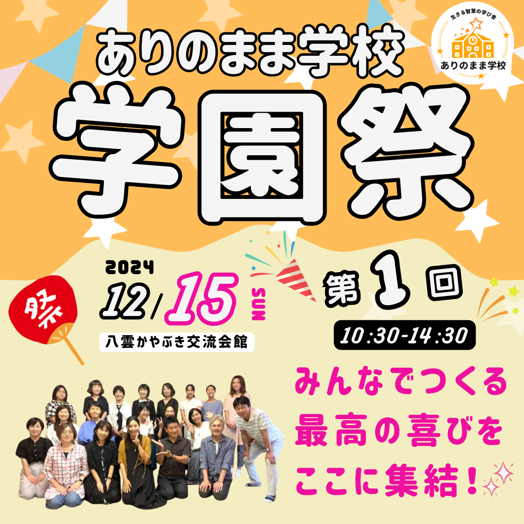【ありのまま学校学園祭開催！】