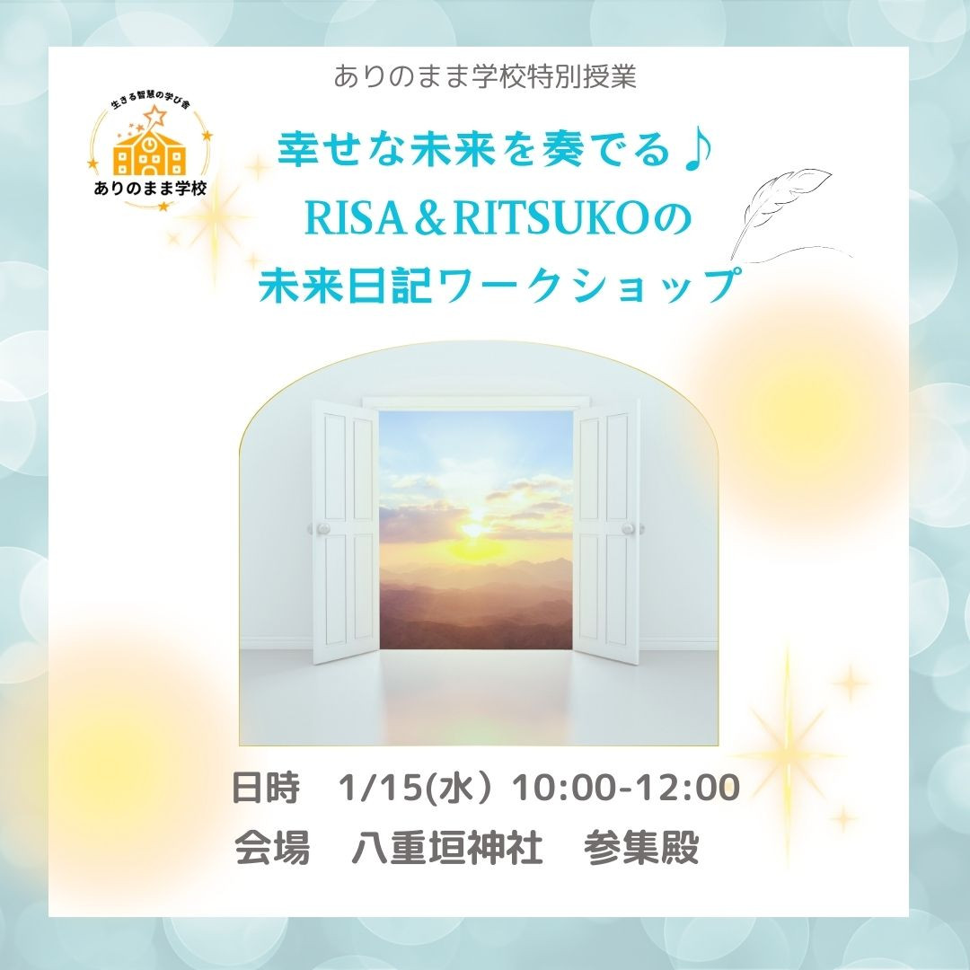 幸せな未来を奏でる RITSUKOとRISAの　未来日記ワークショップ