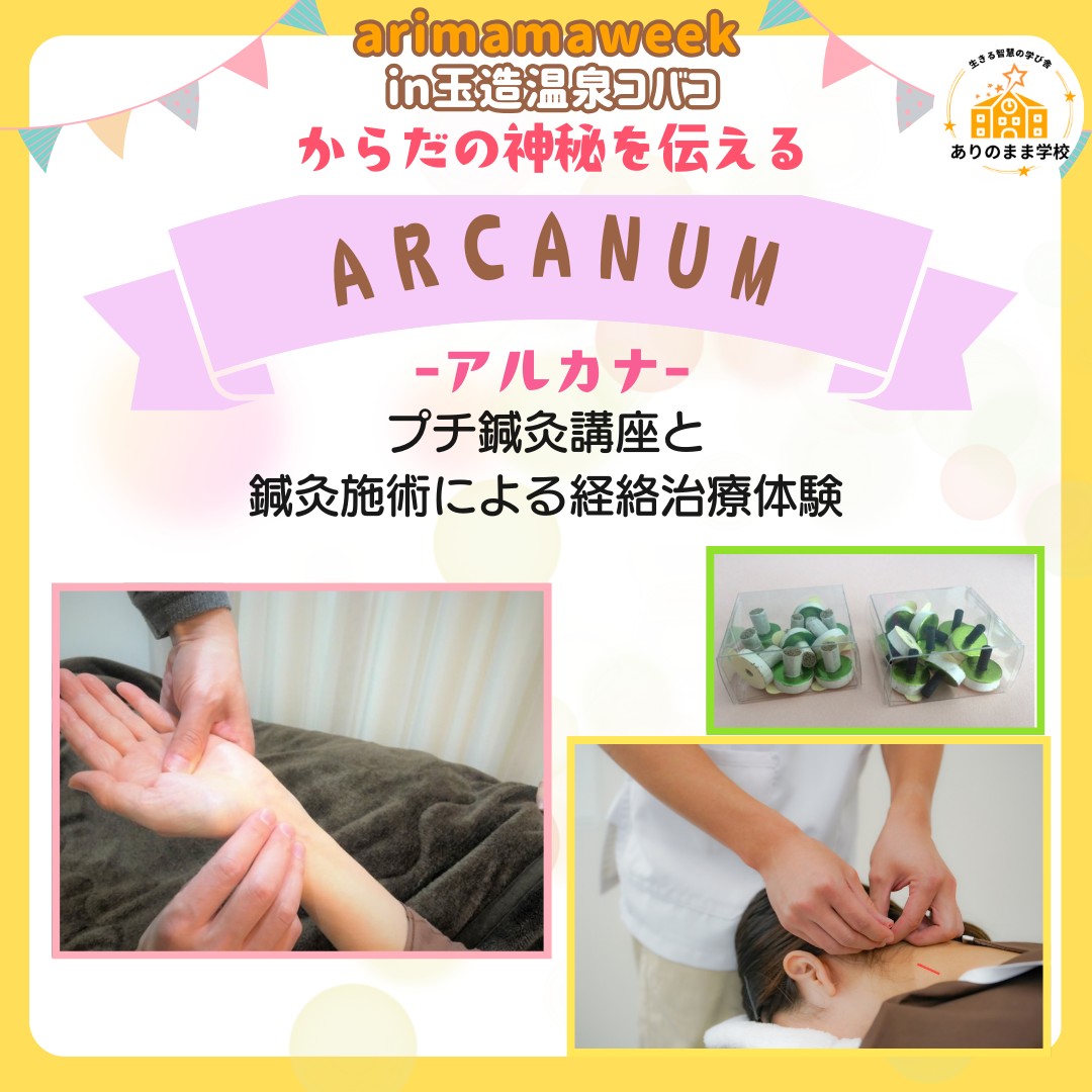 ARCANUM「プチ鍼灸講座」＆「経絡治療体験」を開催します🎶