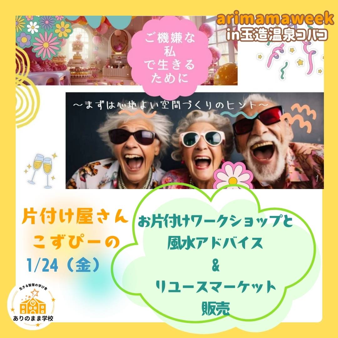1/24（金）は片付け屋さんこずぴーのワークショップ＆販売会を開催！