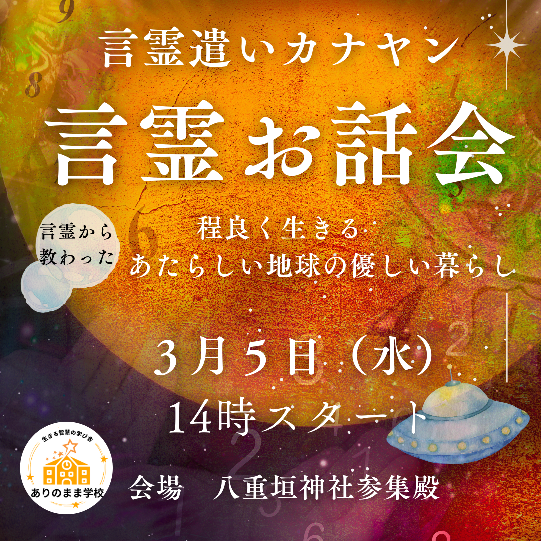 言霊遣いカナヤンの言霊お話会