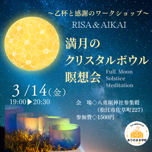 満月のクリスタルボウル瞑想会