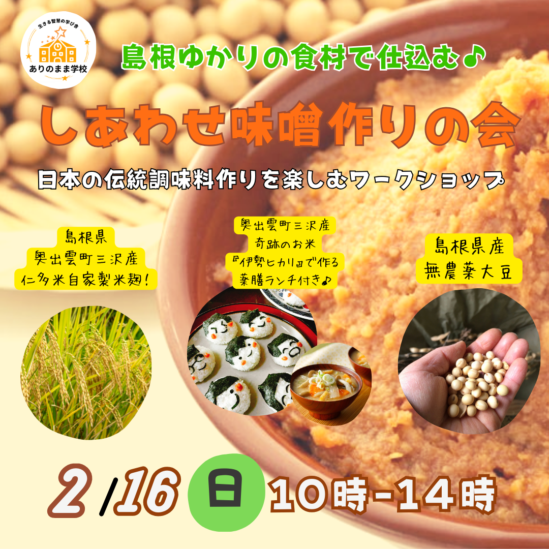しあわせ味噌づくりの会
