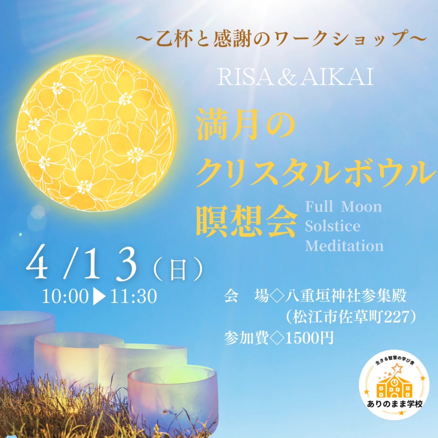 満月のクリスタルボウル瞑想会