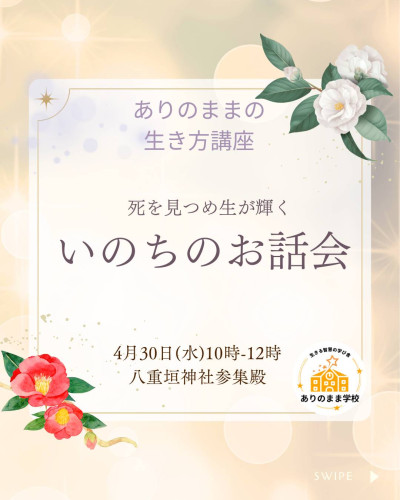 いのちのお話会
