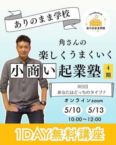 夢をカタチにする「小商い起業塾」第4期開講