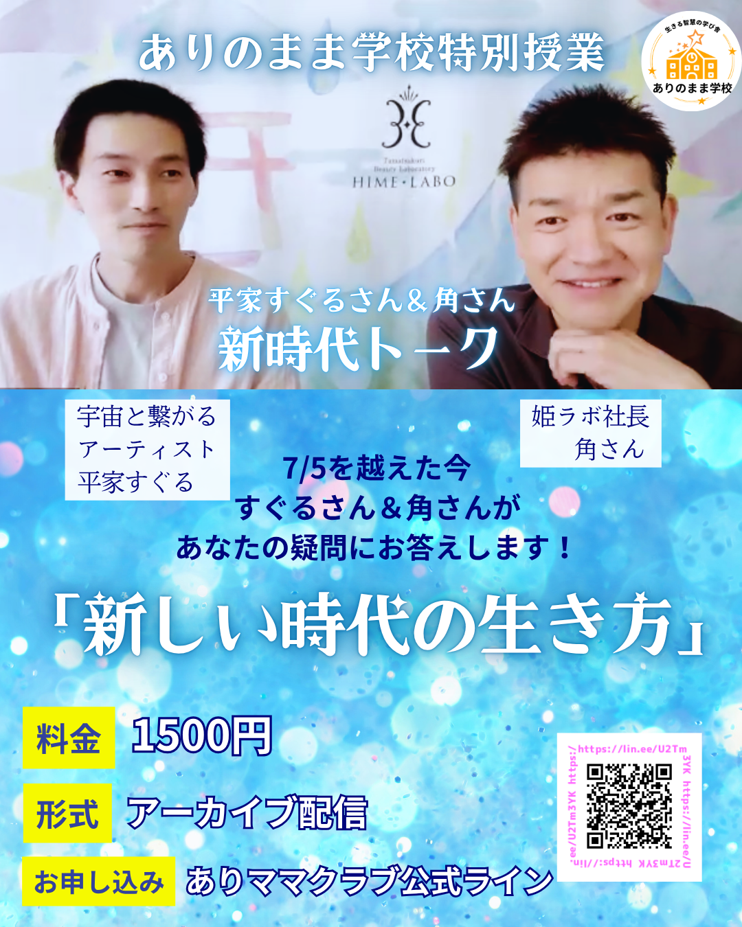 アーカイブ販売スタート⭐新時代トーク