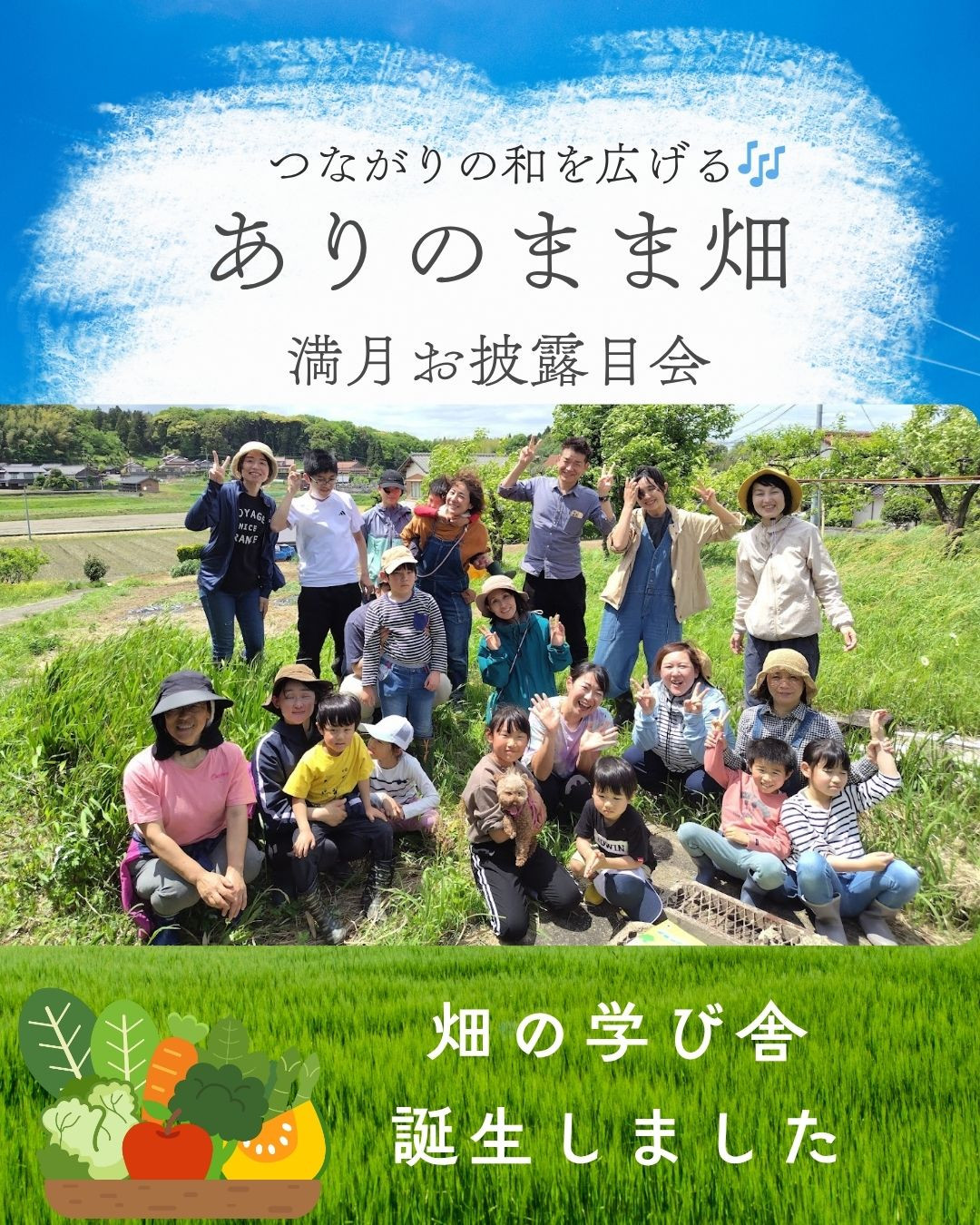ありのまま畑 満月お披露目会