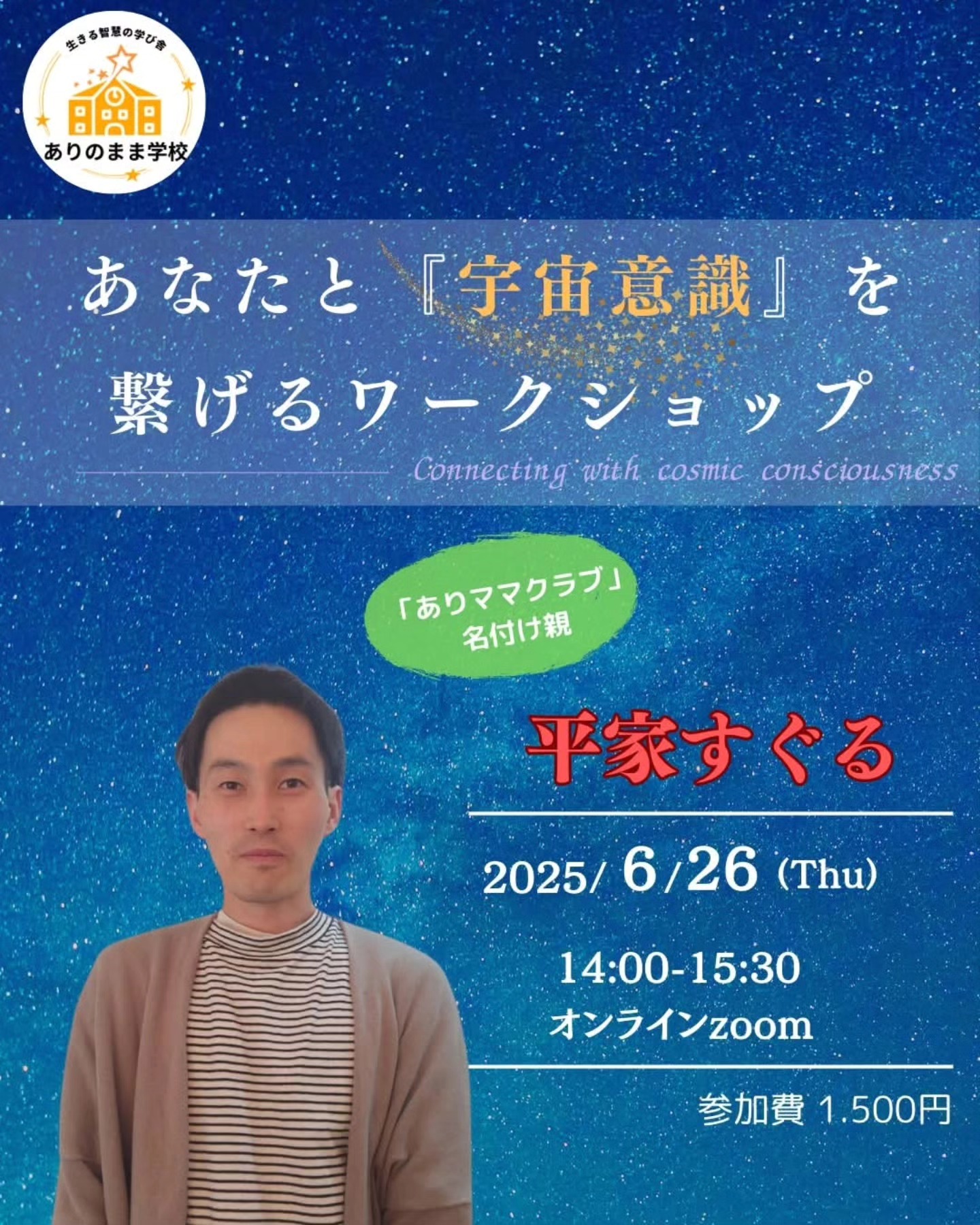 あなたと宇宙意識を繋げるワークショップ